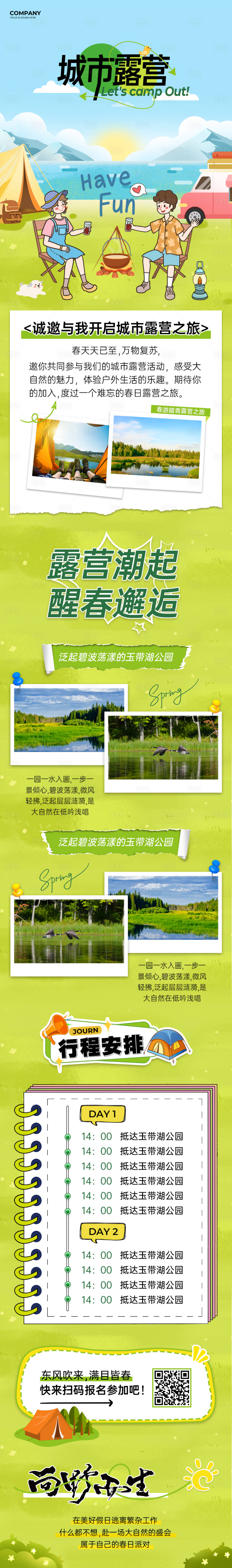 源文件下载【享设计】搜索编号：47540036637052895【城市露营出游长图】