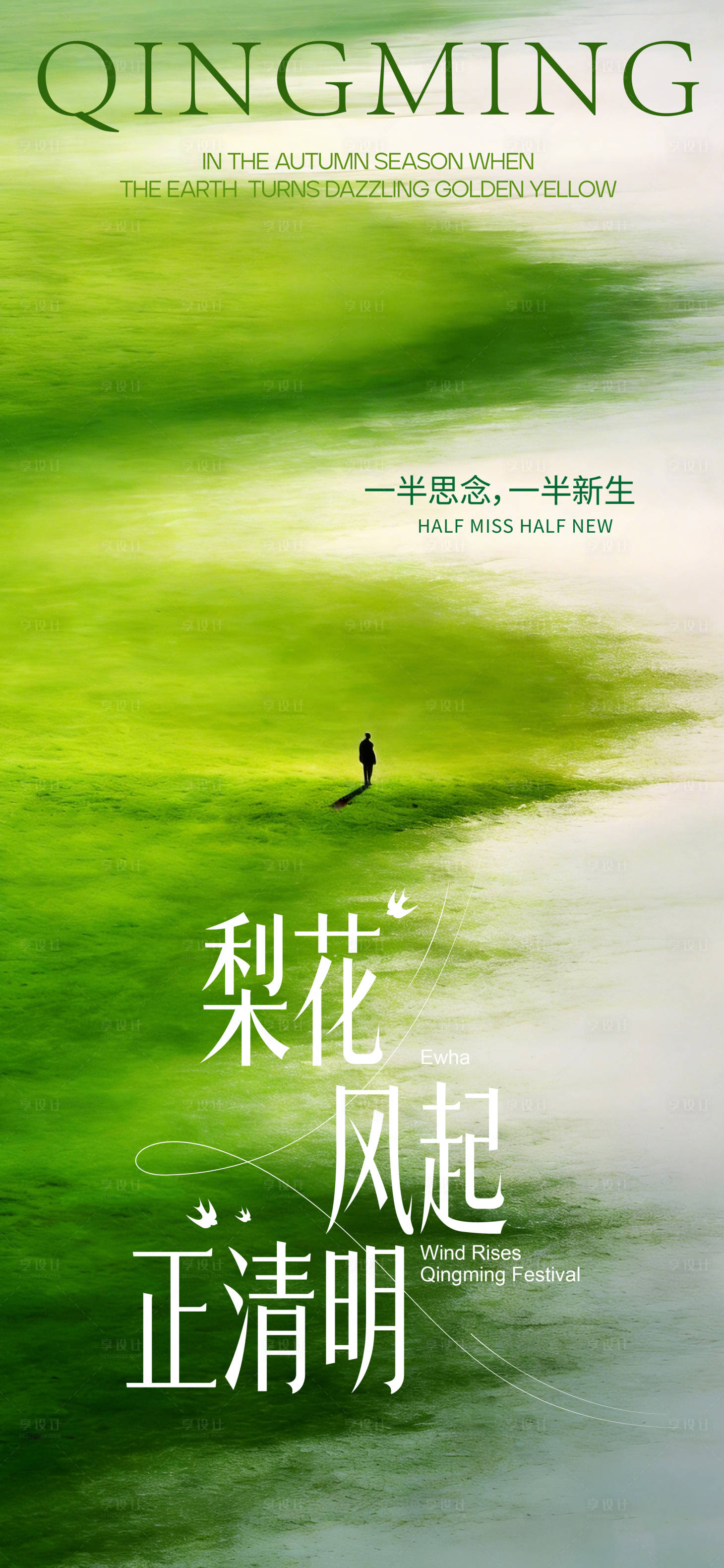源文件下载【享设计】搜索编号：89240036198239053【清明节海报】