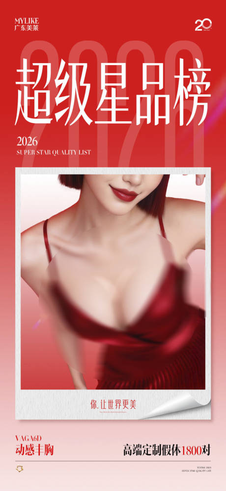 源文件下载【享设计】搜索编号：31190036566467159【医美隆胸榜单海报】