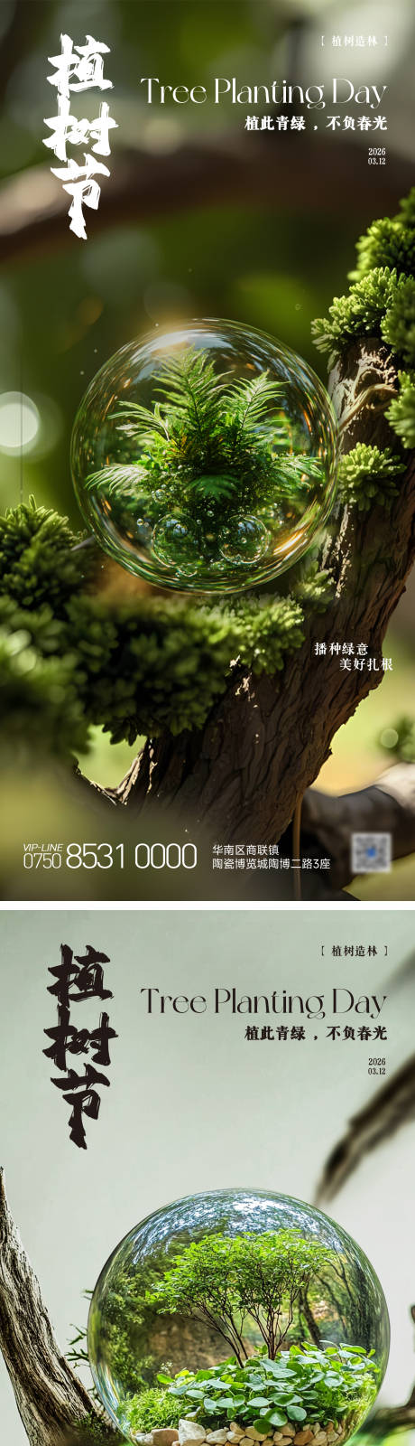 源文件下载【享设计】搜索编号：42410036233202157【植树节海报】