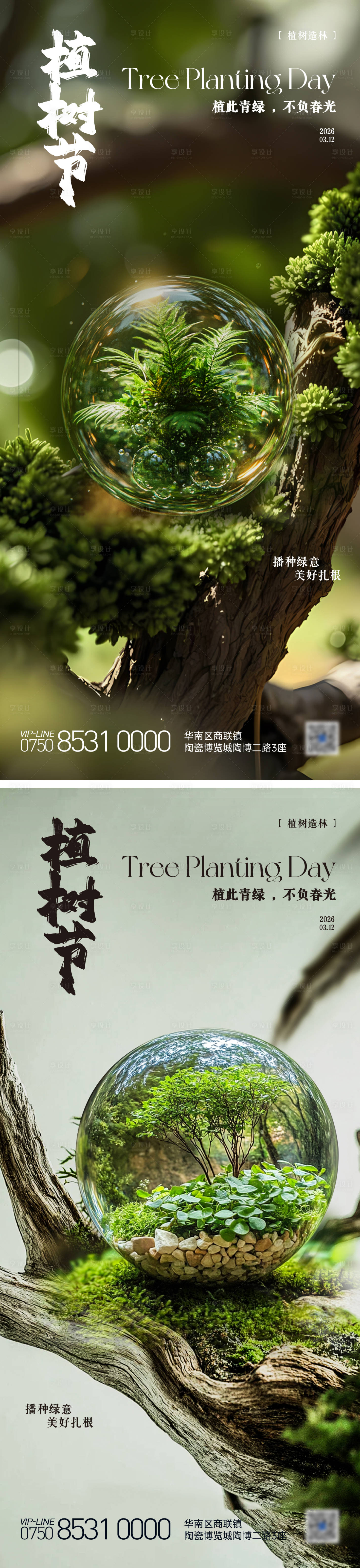 源文件下载【享设计】搜索编号：42410036233202157【植树节海报】