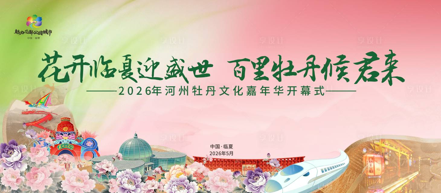 源文件下载【享设计】搜索编号：57140036486769559【牡丹节】