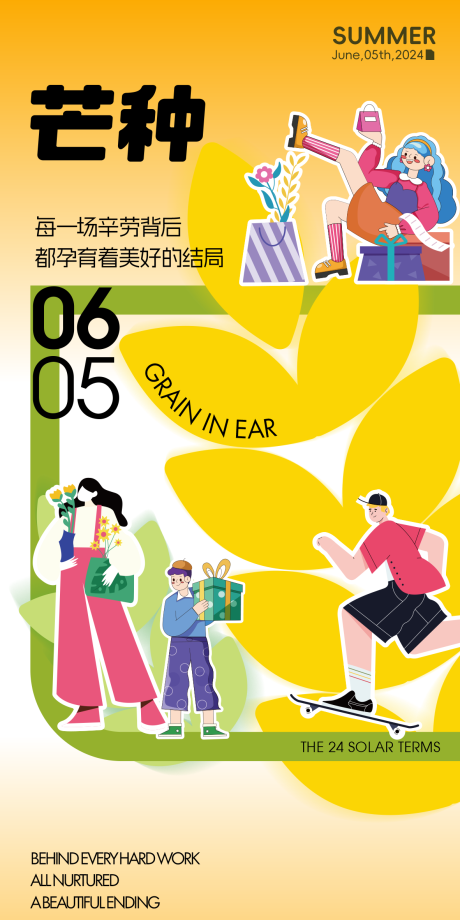 源文件下载【享设计】搜索编号：99160036376542807【芒种】