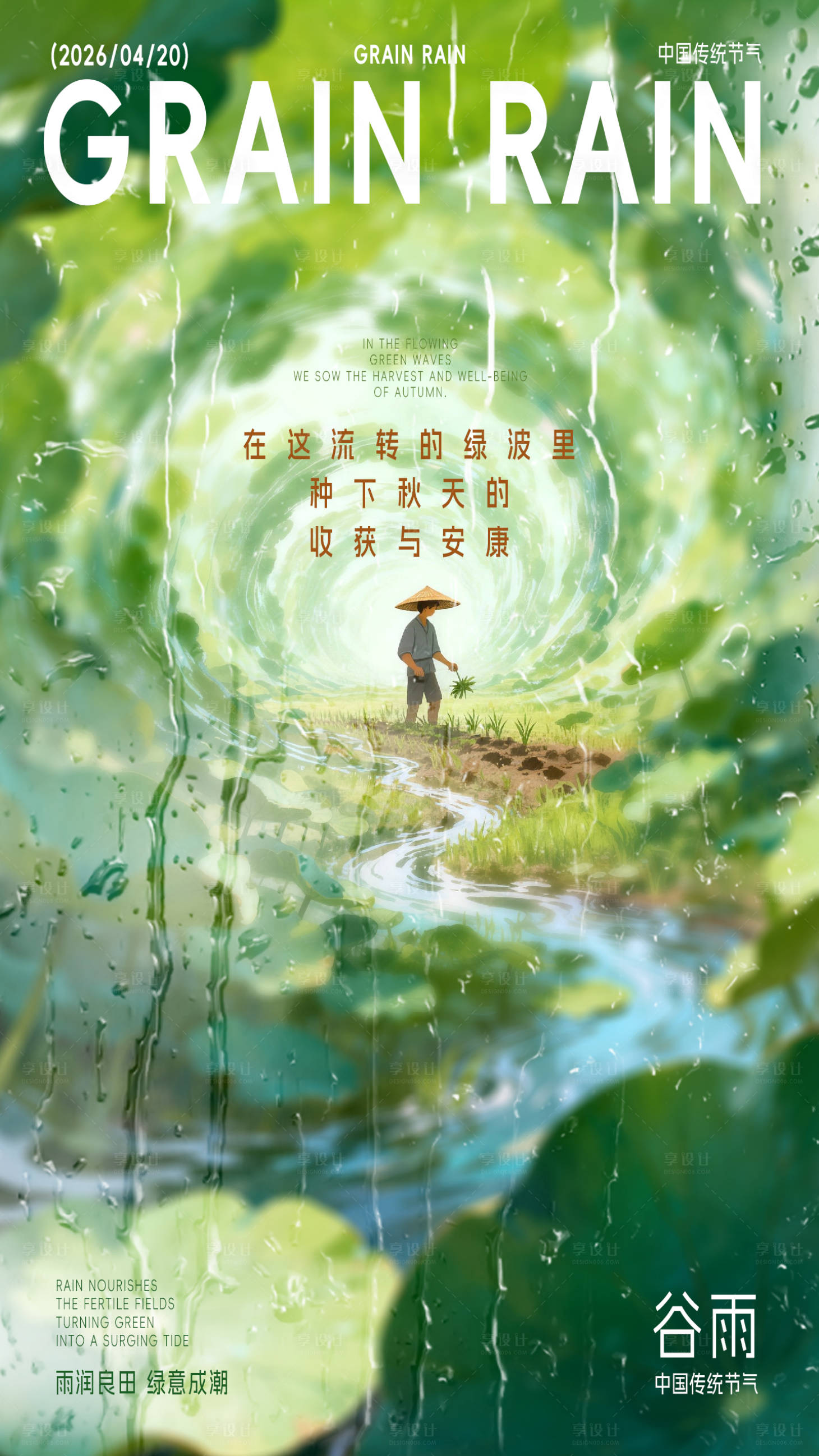 源文件下载【享设计】搜索编号：41840036252586638【谷雨海报】