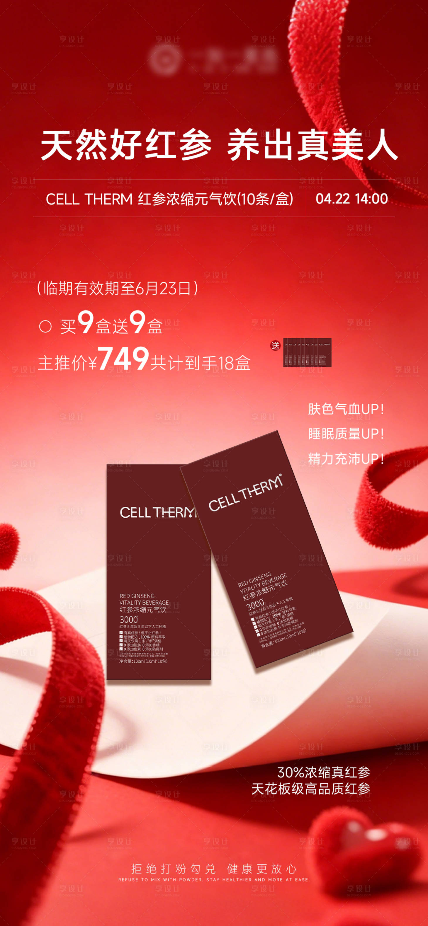 源文件下载【享设计】搜索编号：48470036487514608【气血饮产品机制海报】