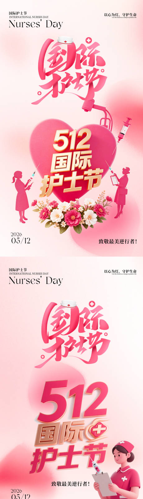 源文件下载【享设计】搜索编号：98560036340693450【512国际护士节海报】
