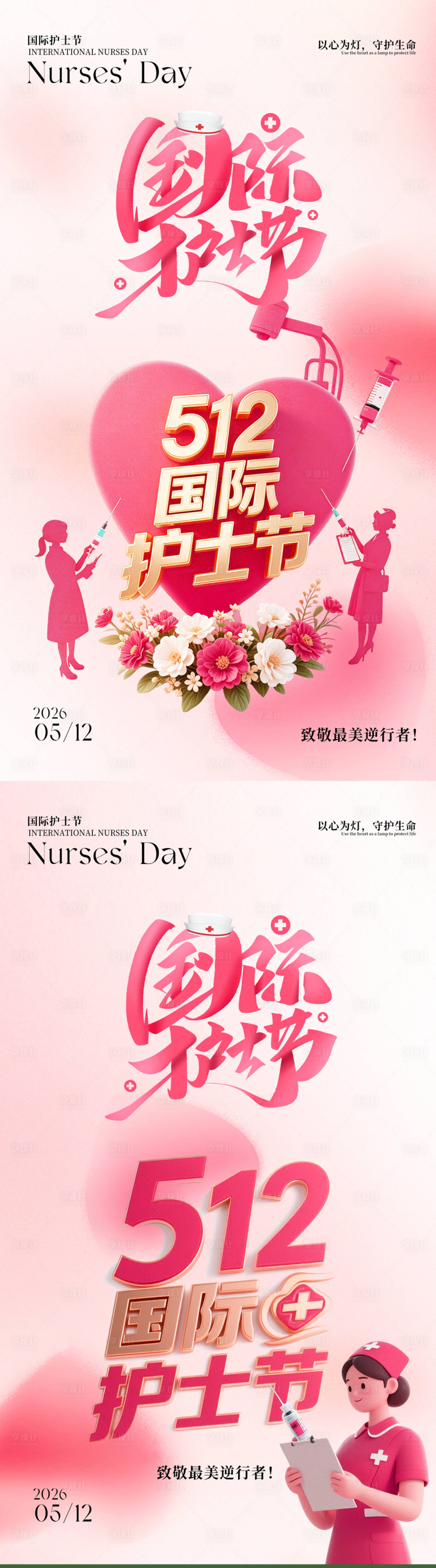 源文件下载【享设计】搜索编号：98560036340693450【512国际护士节海报】