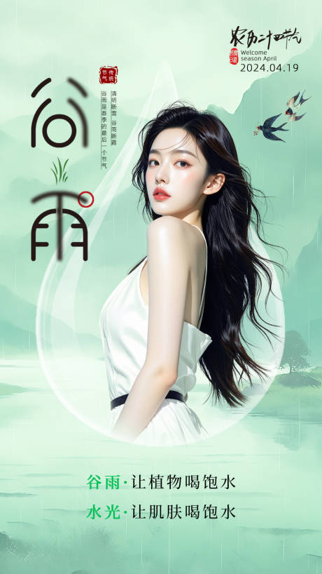 源文件下载【享设计】搜索编号：97840036432235575【谷雨节气海报】
