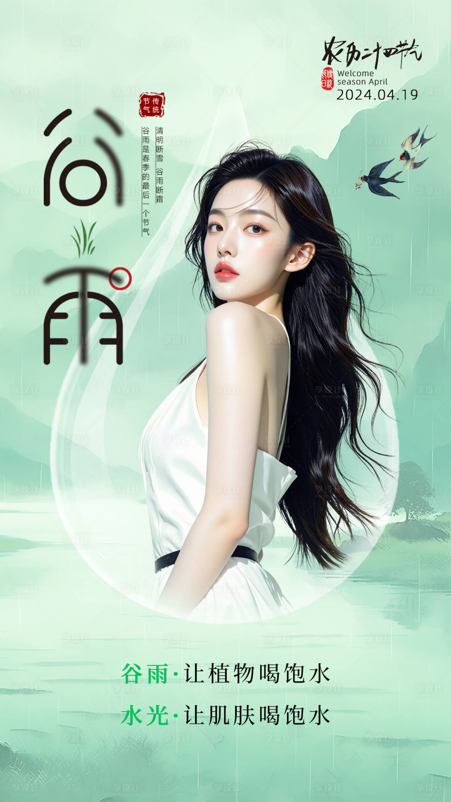 源文件下载【享设计】搜索编号：97840036432235575【谷雨节气海报】