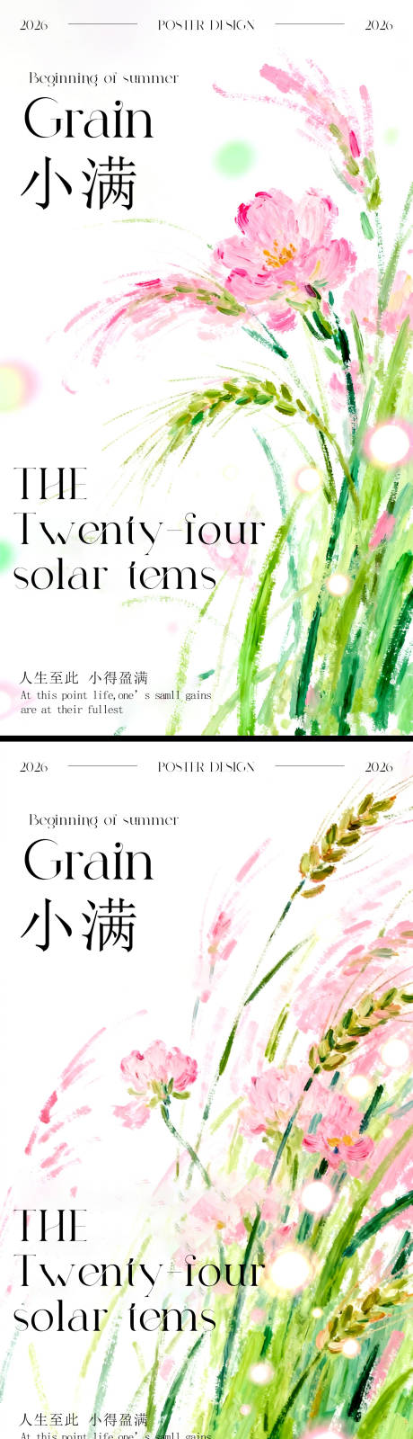源文件下载【享设计】搜索编号：70730036624099451【小满节气系列海报】
