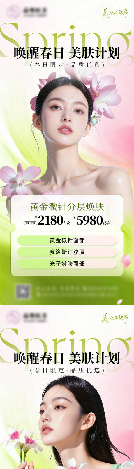 源文件下载【享设计】搜索编号：84080036570396141【医美春日活动海报春日活动海报】
