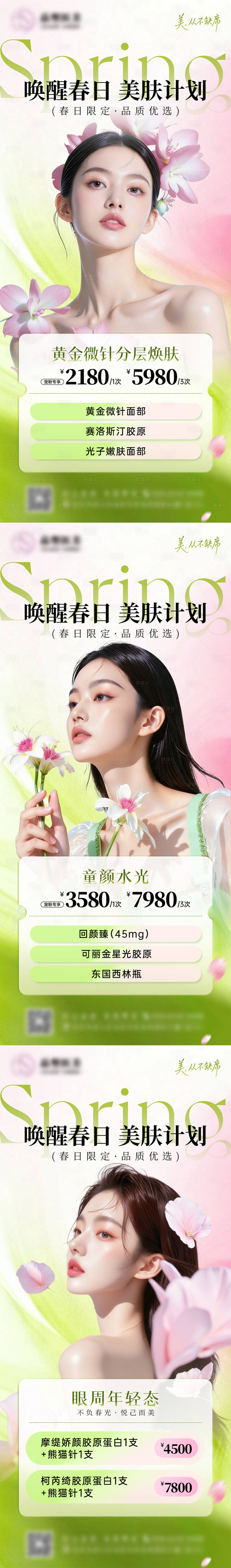 源文件下载【享设计】搜索编号：84080036570396141【医美春日活动海报春日活动海报】