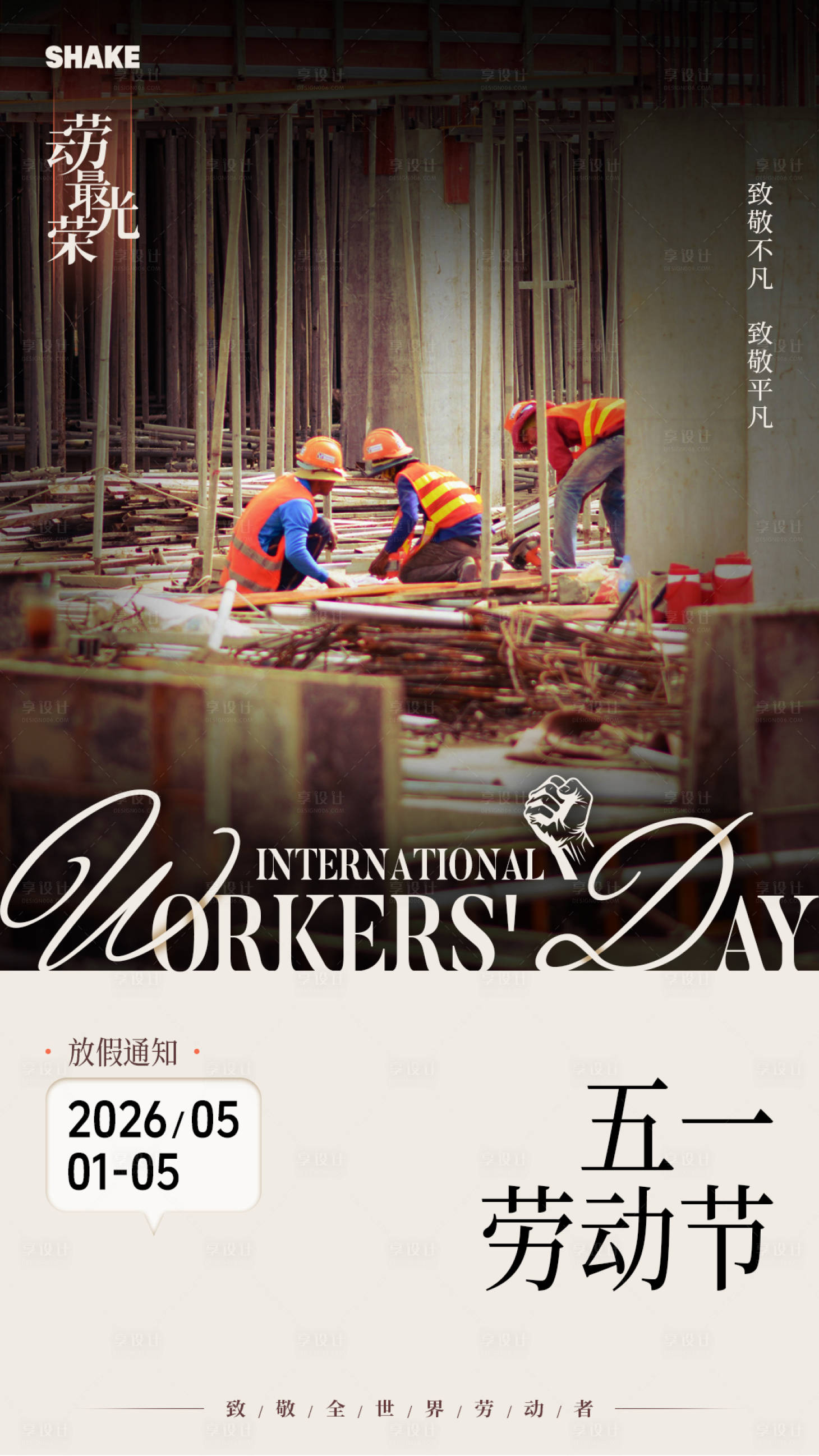 源文件下载【享设计】搜索编号：24680036632381181【劳动节海报】