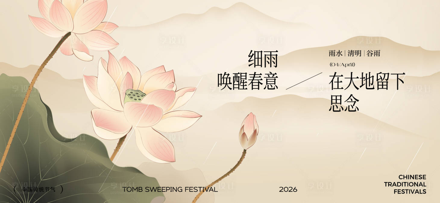 源文件下载【享设计】搜索编号：88970036159761283【清明谷雨节气海报】