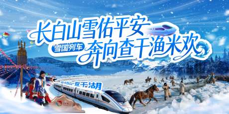 源文件下载【享设计】搜索编号：44660036293395655【查干湖长白山冬季列车】