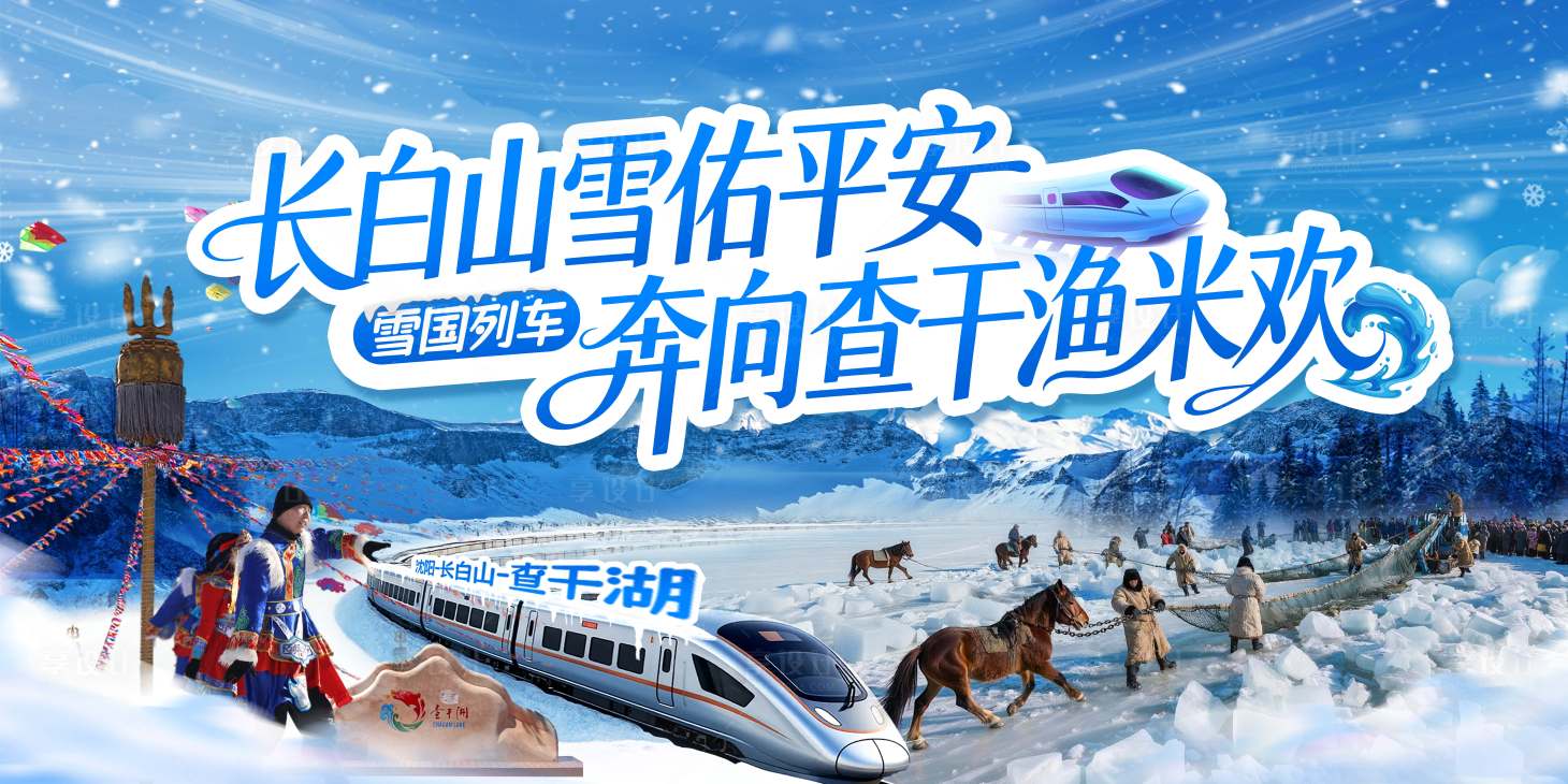 源文件下载【享设计】搜索编号：44660036293395655【查干湖长白山冬季列车】