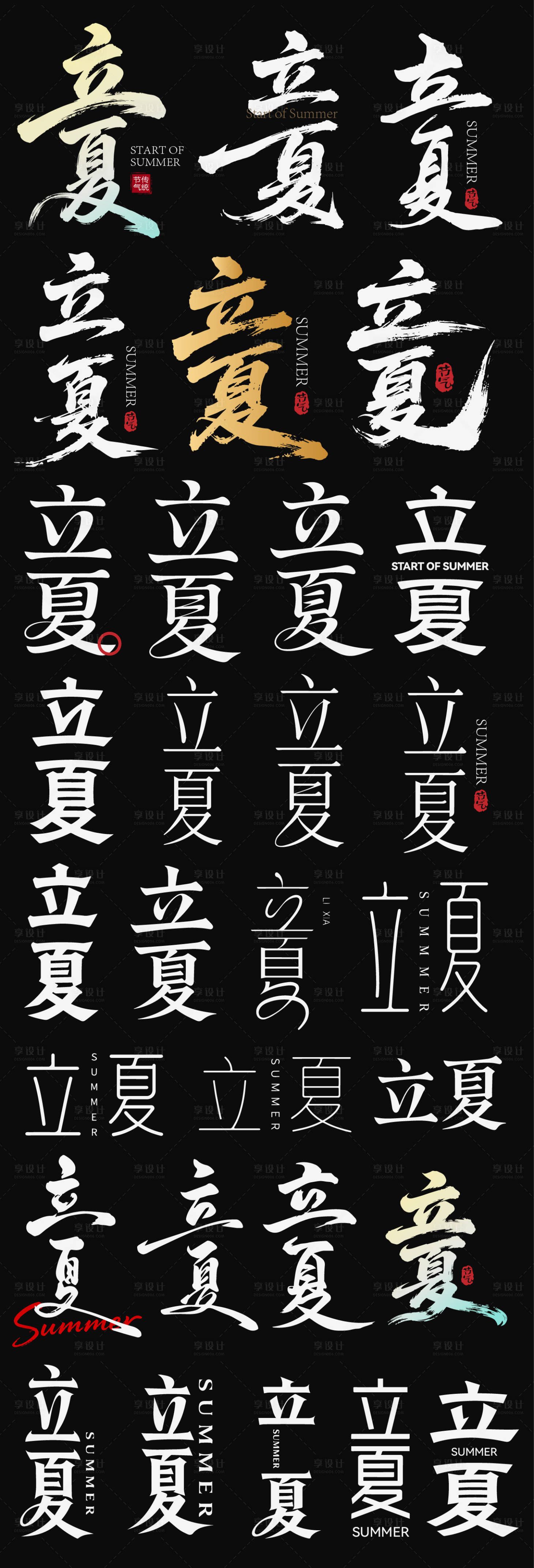 源文件下载【享设计】搜索编号：45650036493096746【立夏节气节日icon主标艺术字书法字】