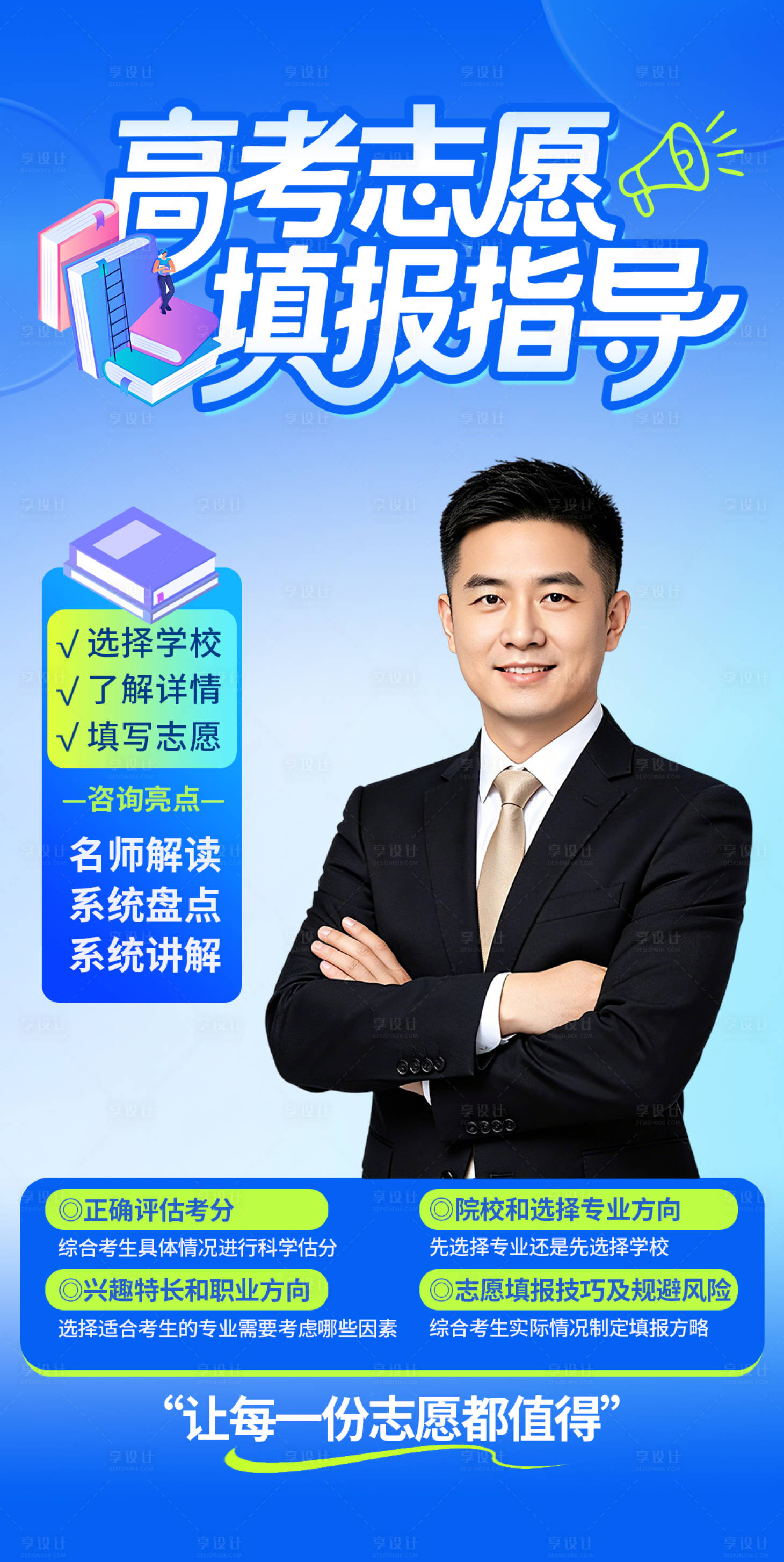 源文件下载【享设计】搜索编号：77510036584405487【教培机构高考志愿填报指导直播间贴片】