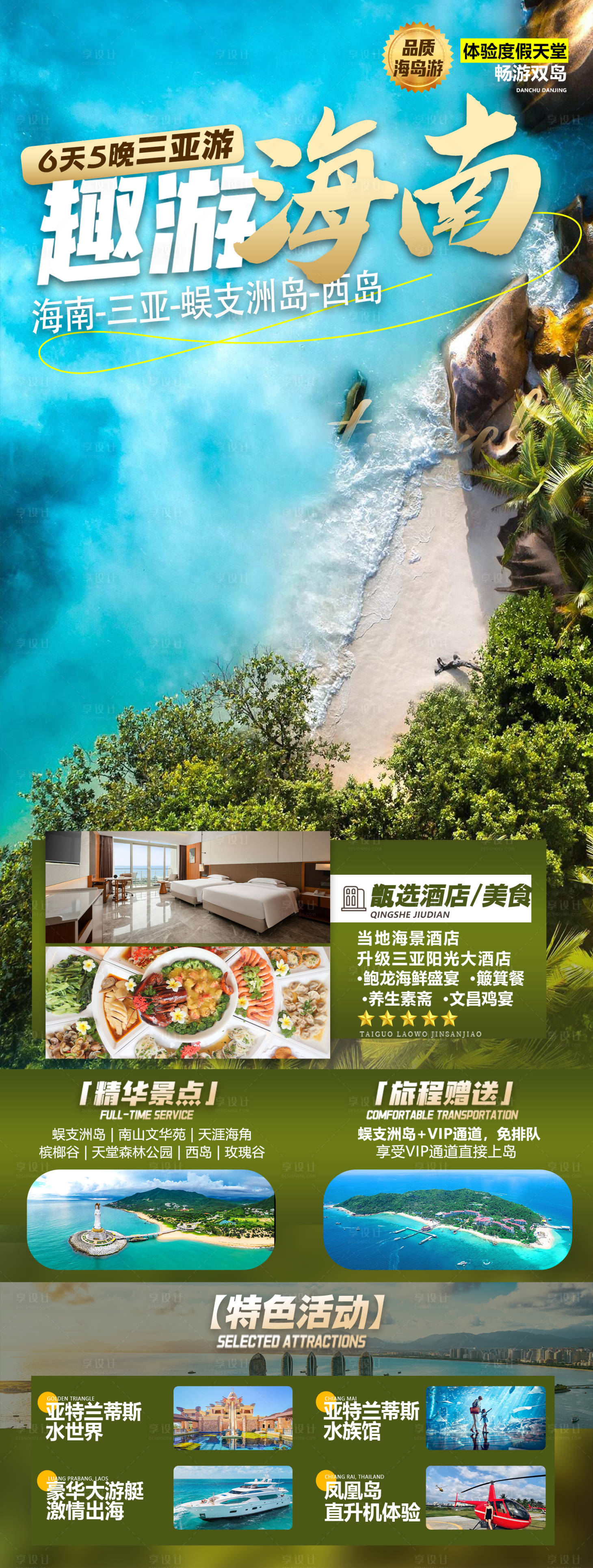 源文件下载【享设计】搜索编号：88440036227266472【海南三亚旅游长图海报】