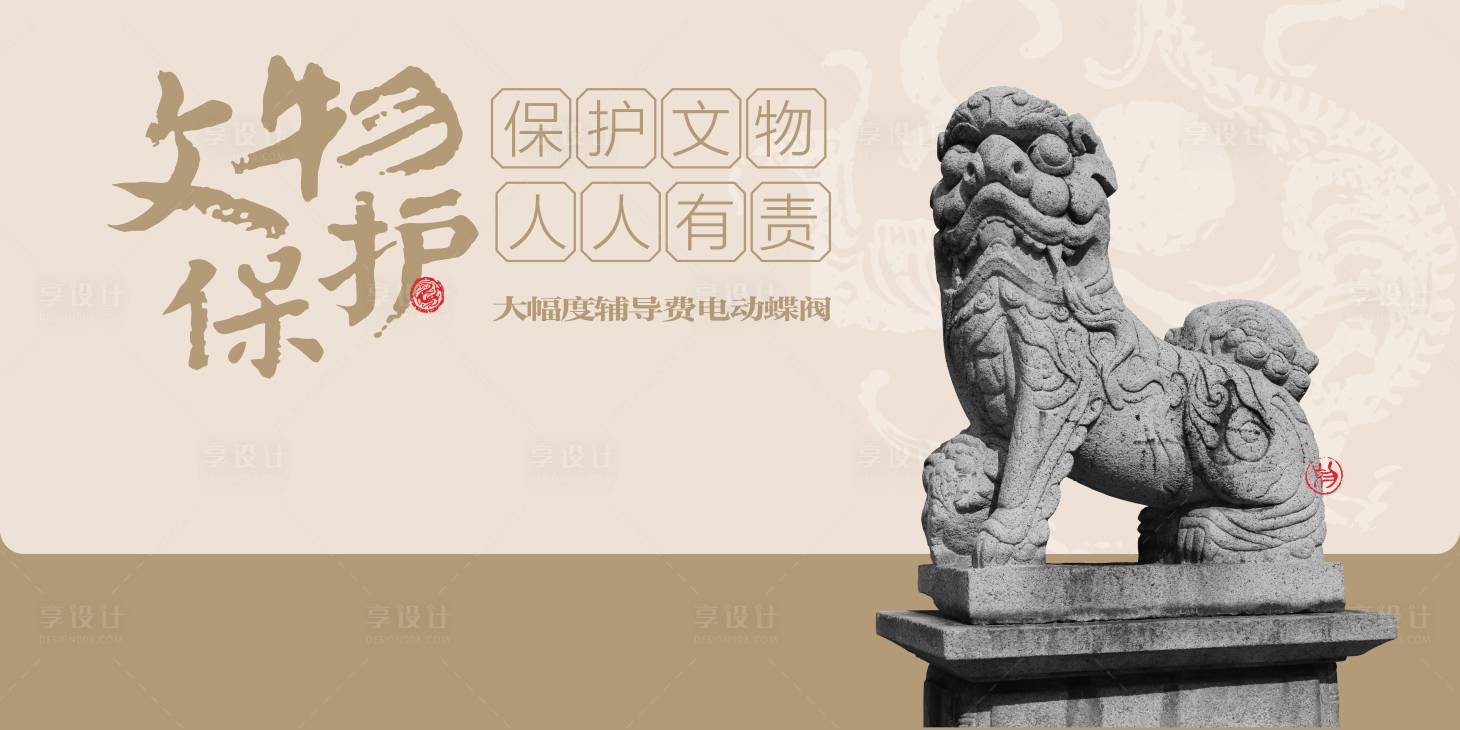 源文件下载【享设计】搜索编号：53250036553949576【保护文物活动背景板】