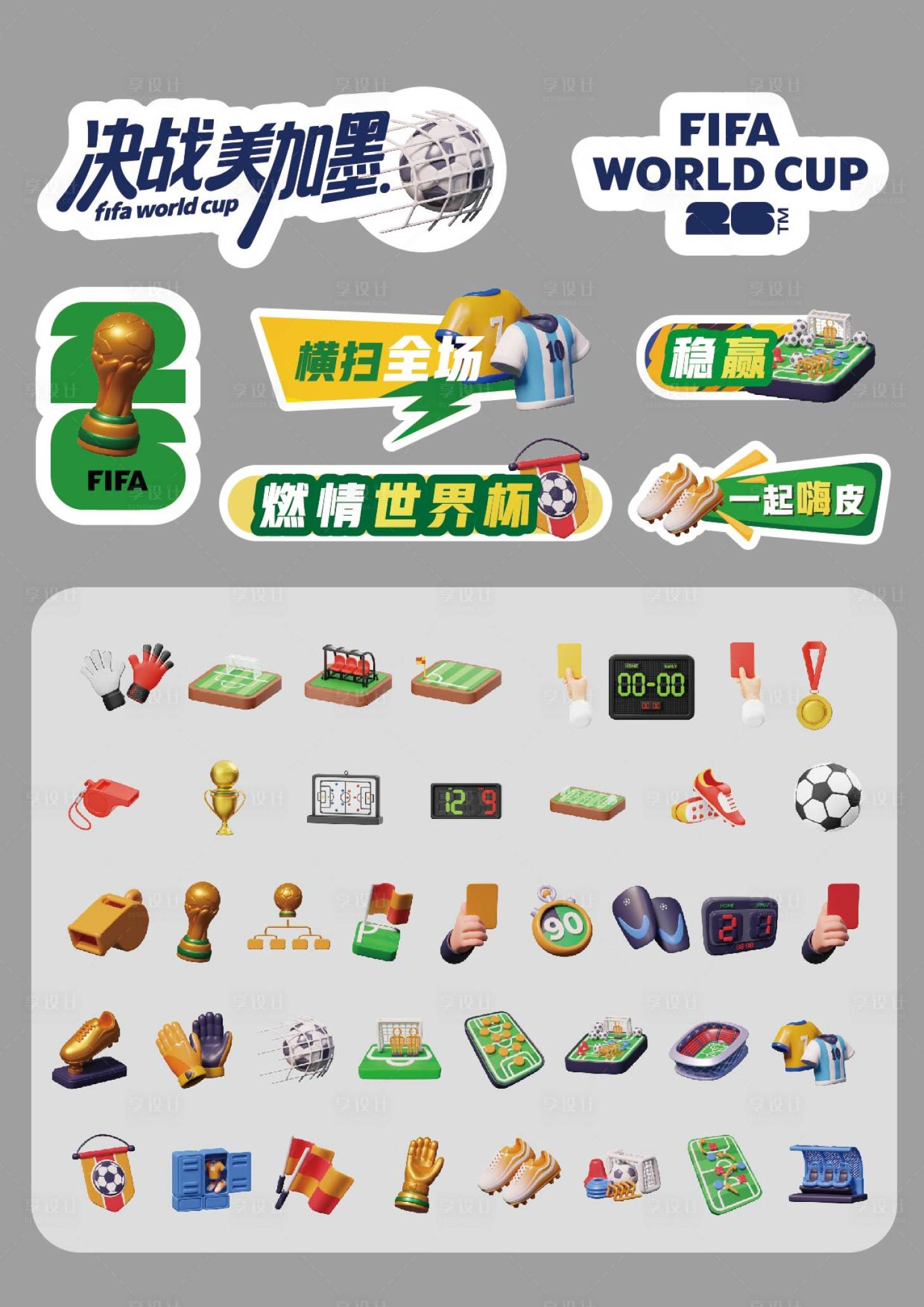 源文件下载【享设计】搜索编号：83590036215448105【3D足球主题手举牌贴纸】
