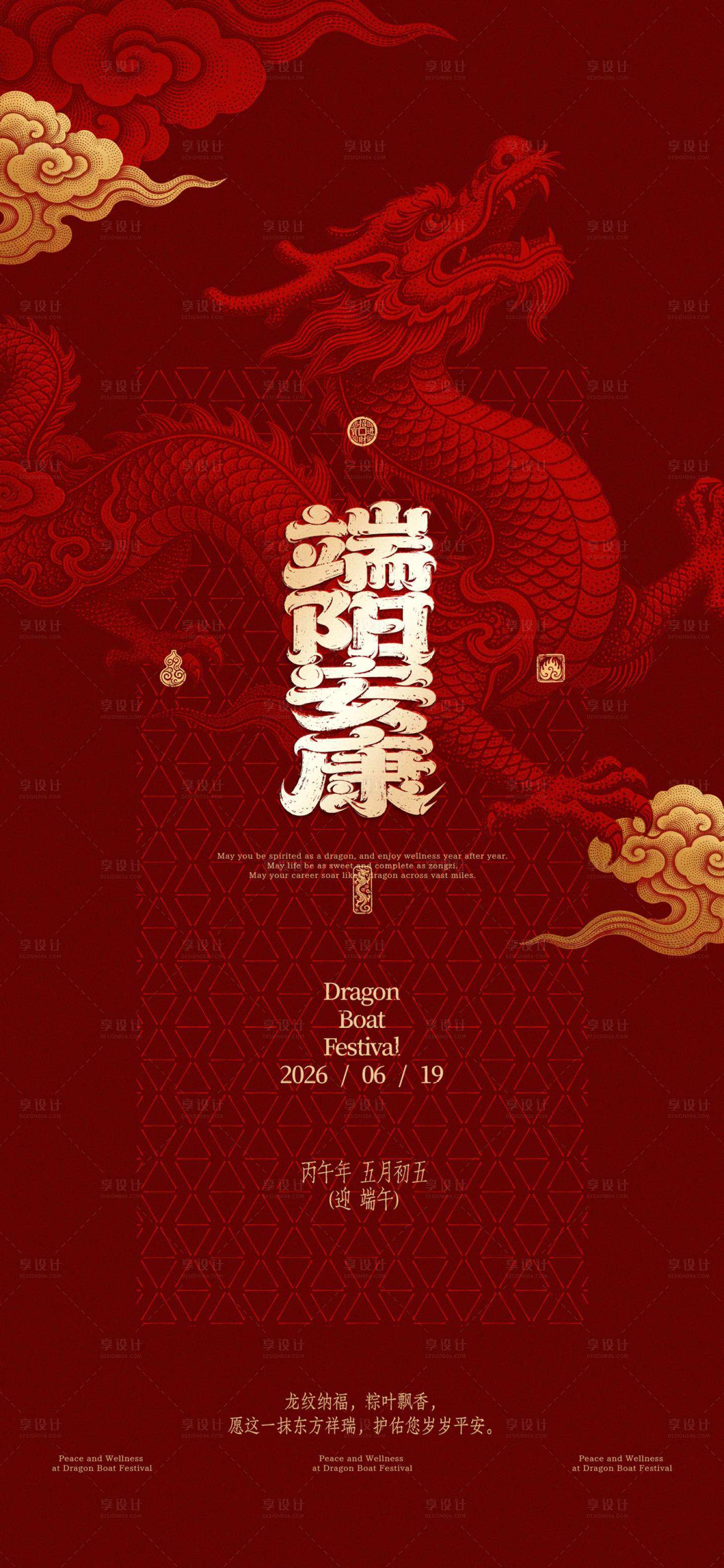 源文件下载【享设计】搜索编号：42780036343134028【端午节端阳安康中式海报】