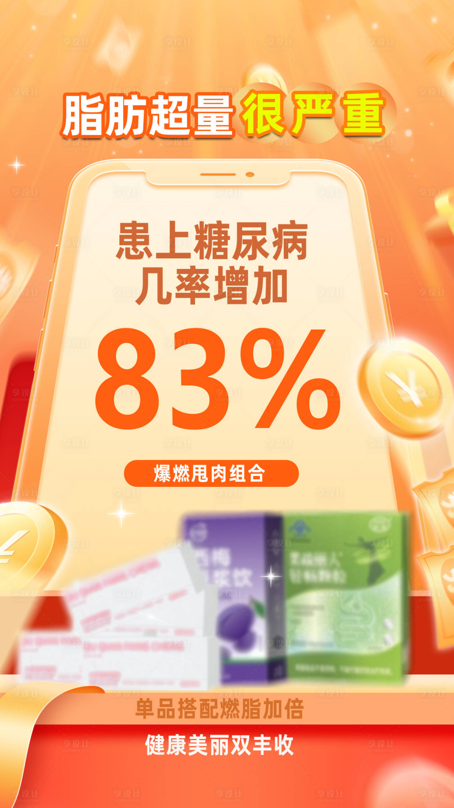 源文件下载【享设计】搜索编号：62320036317847242【减肥海报】