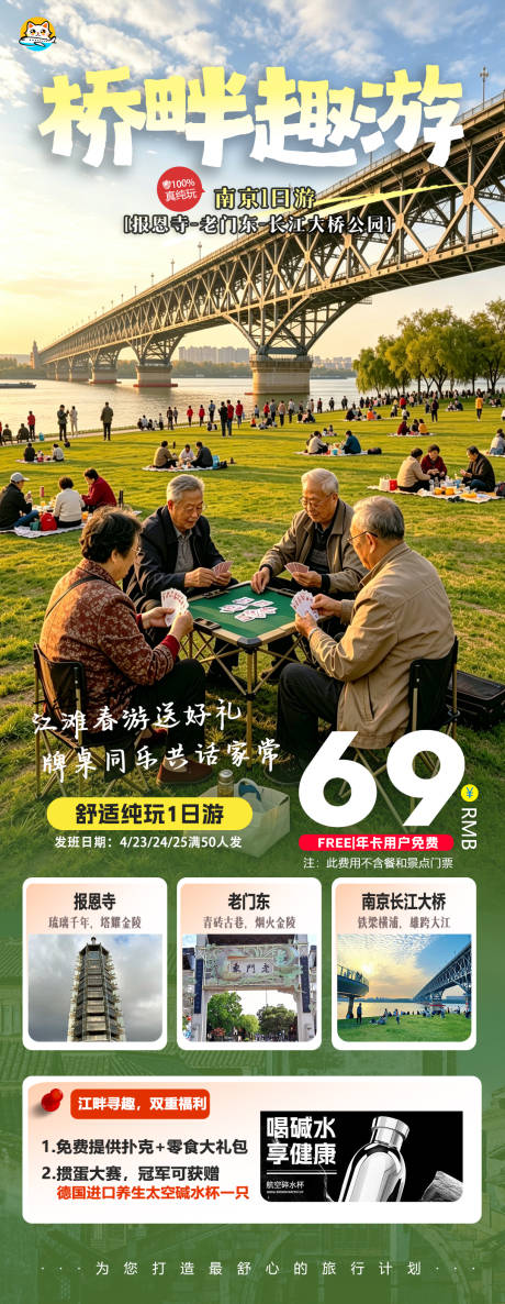 源文件下载【享设计】搜索编号：72280036454174093【南京长江大桥野餐掼蛋旅游】