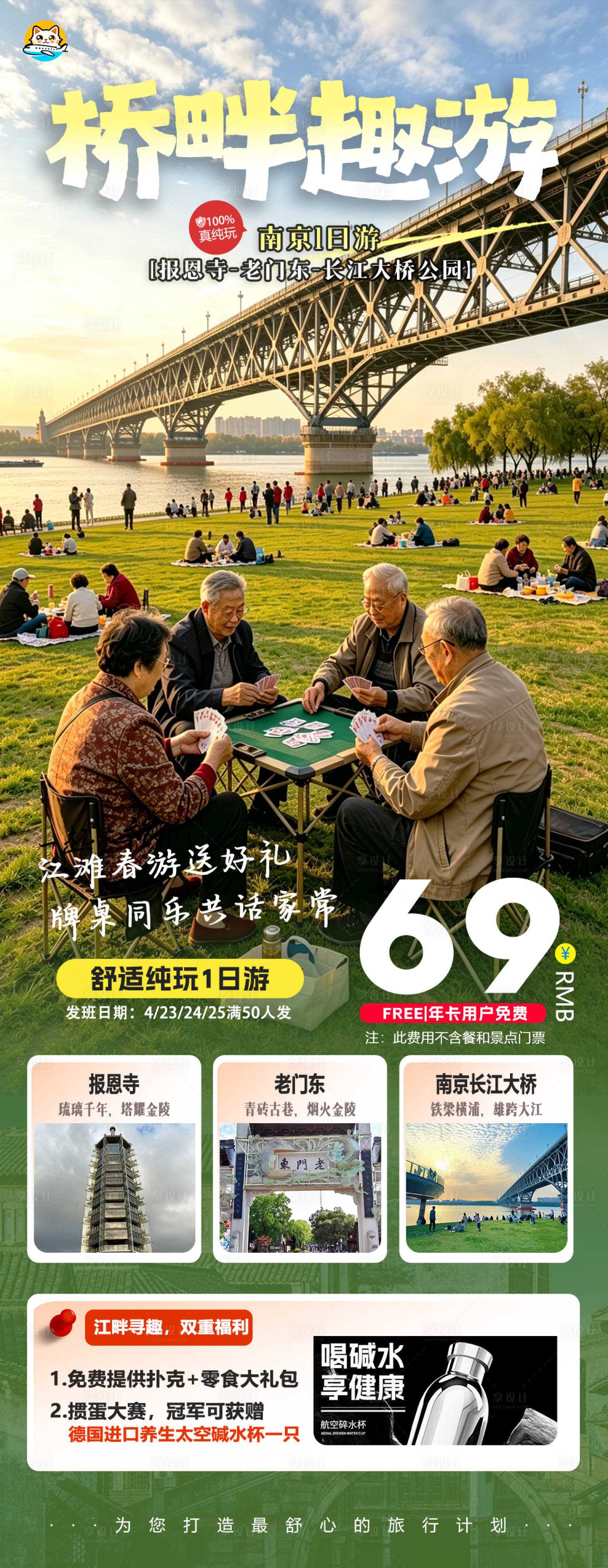 源文件下载【享设计】搜索编号：72280036454174093【南京长江大桥野餐掼蛋旅游】