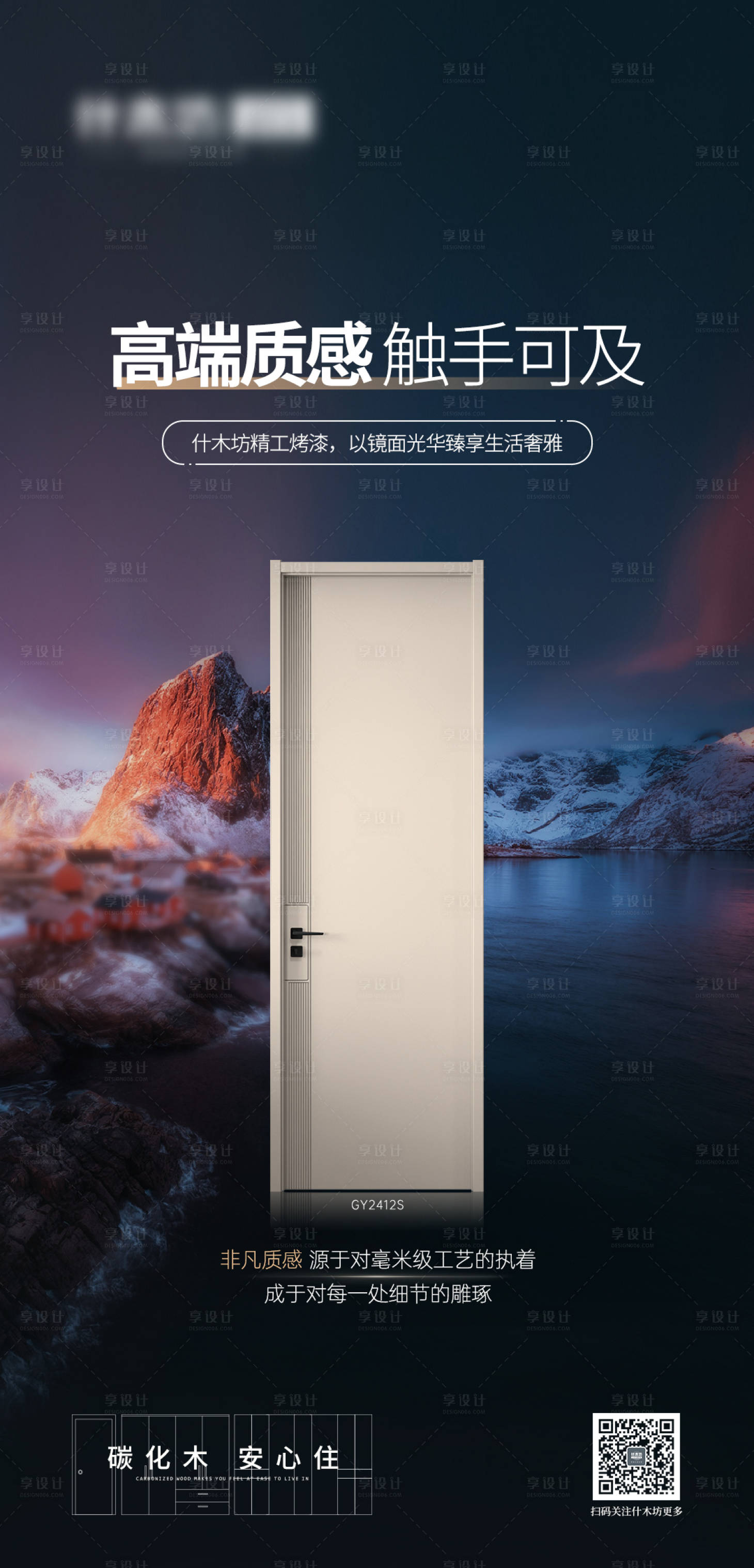 源文件下载【享设计】搜索编号：58560036621883004【木门海报】