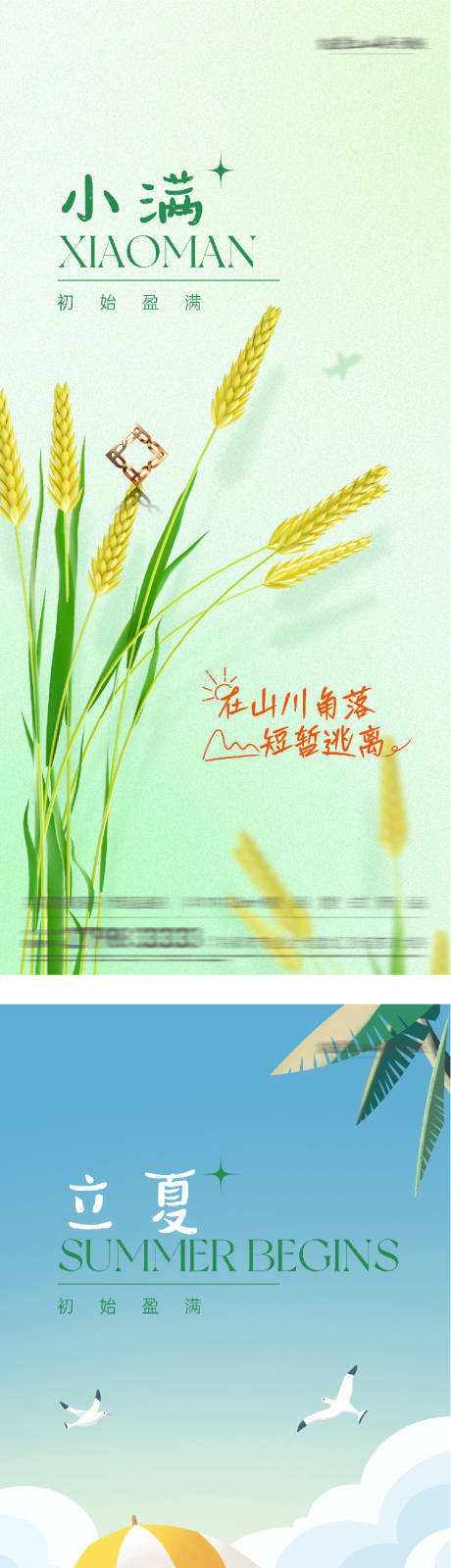 源文件下载【享设计】搜索编号：35010036509235014【地产小满节气系海报】