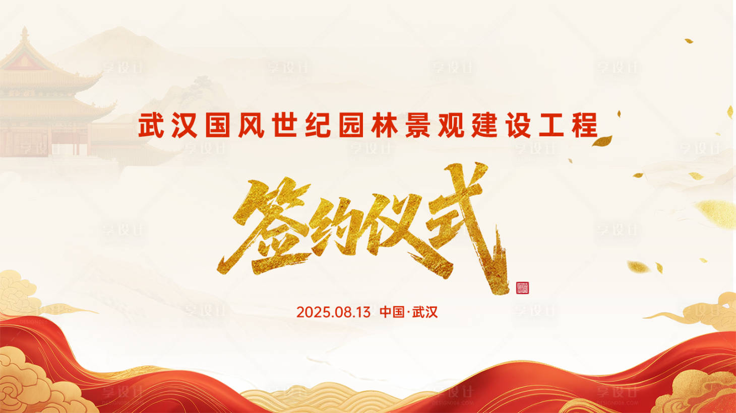 源文件下载【享设计】搜索编号：64070036238694769【国风新中式合作签约会议背景板】