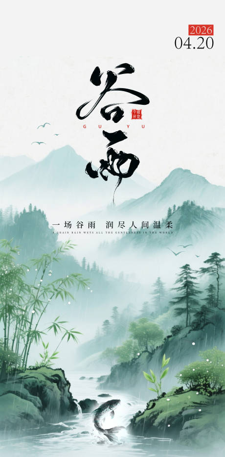 源文件下载【享设计】搜索编号：69140036253897684【谷雨节日海报】