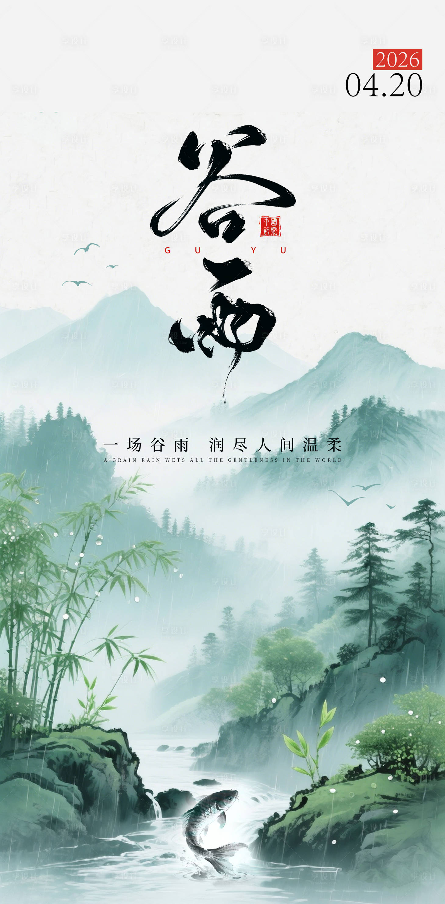 源文件下载【享设计】搜索编号：69140036253897684【谷雨节日海报】