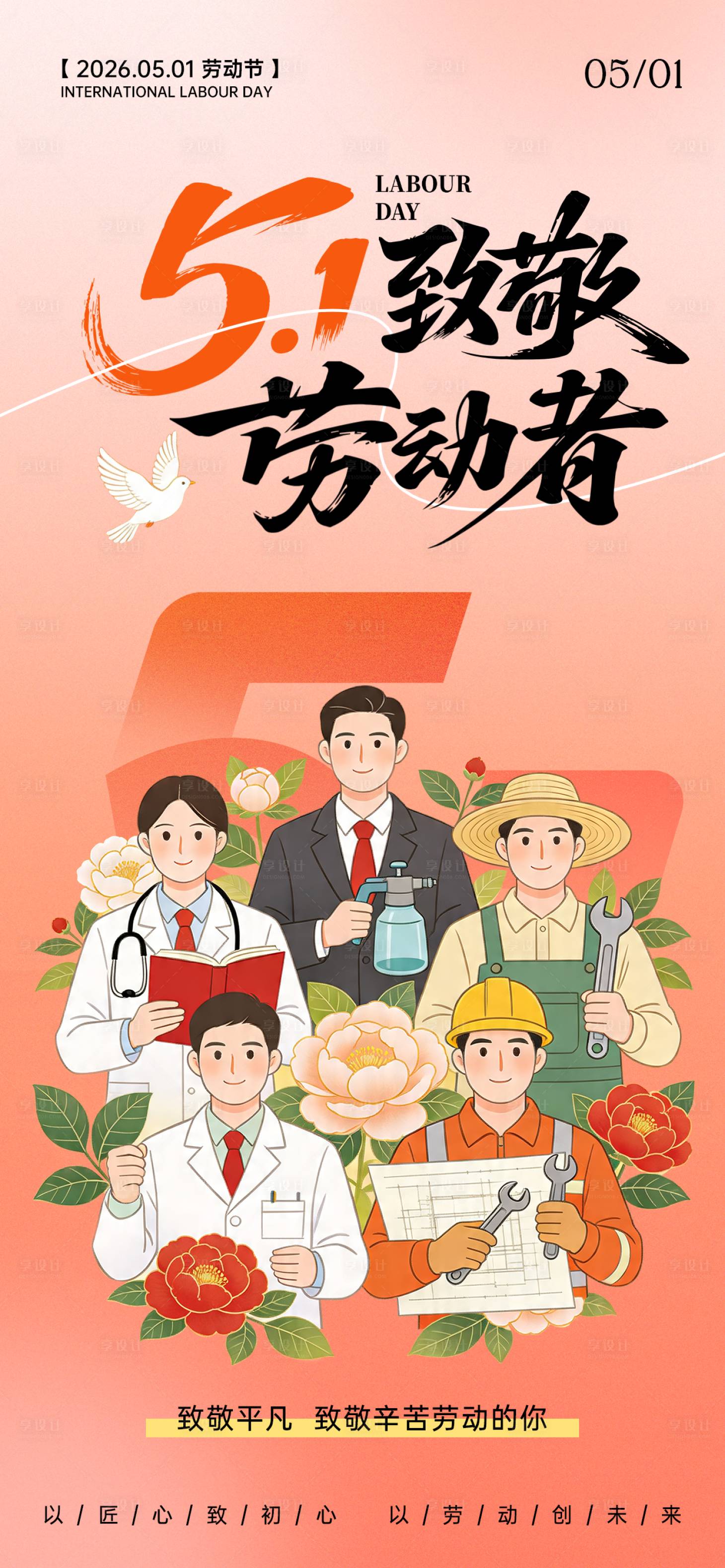 源文件下载【享设计】搜索编号：90130036501975951【五一劳动节祝福日报风插画全屏海报】