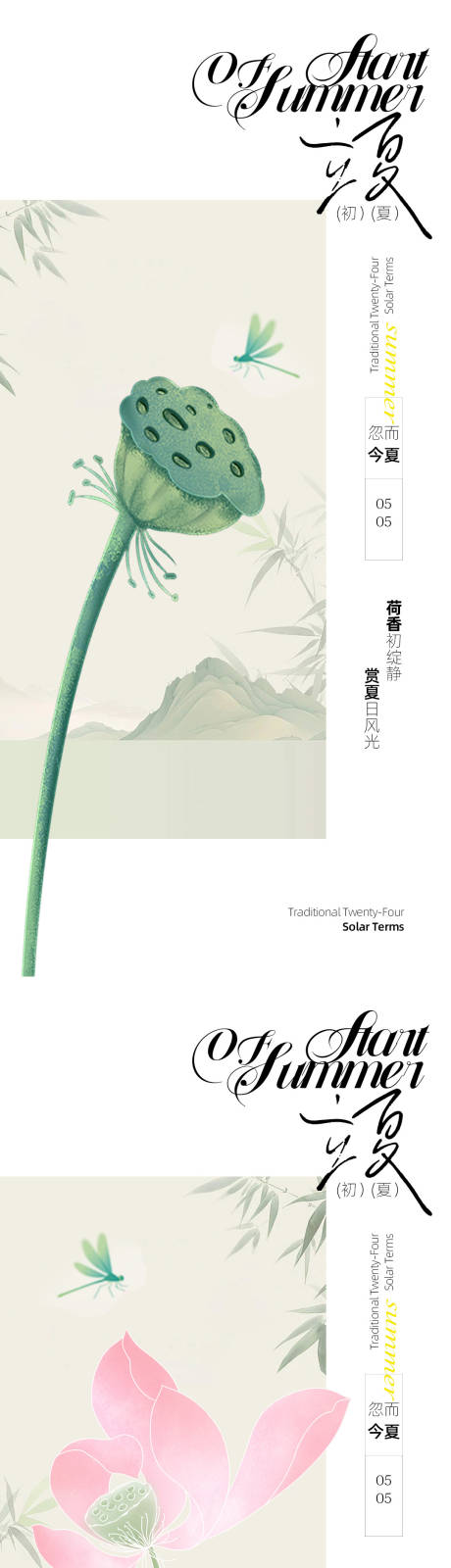 源文件下载【享设计】搜索编号：93280036458394922【传统节气海报立夏古风】