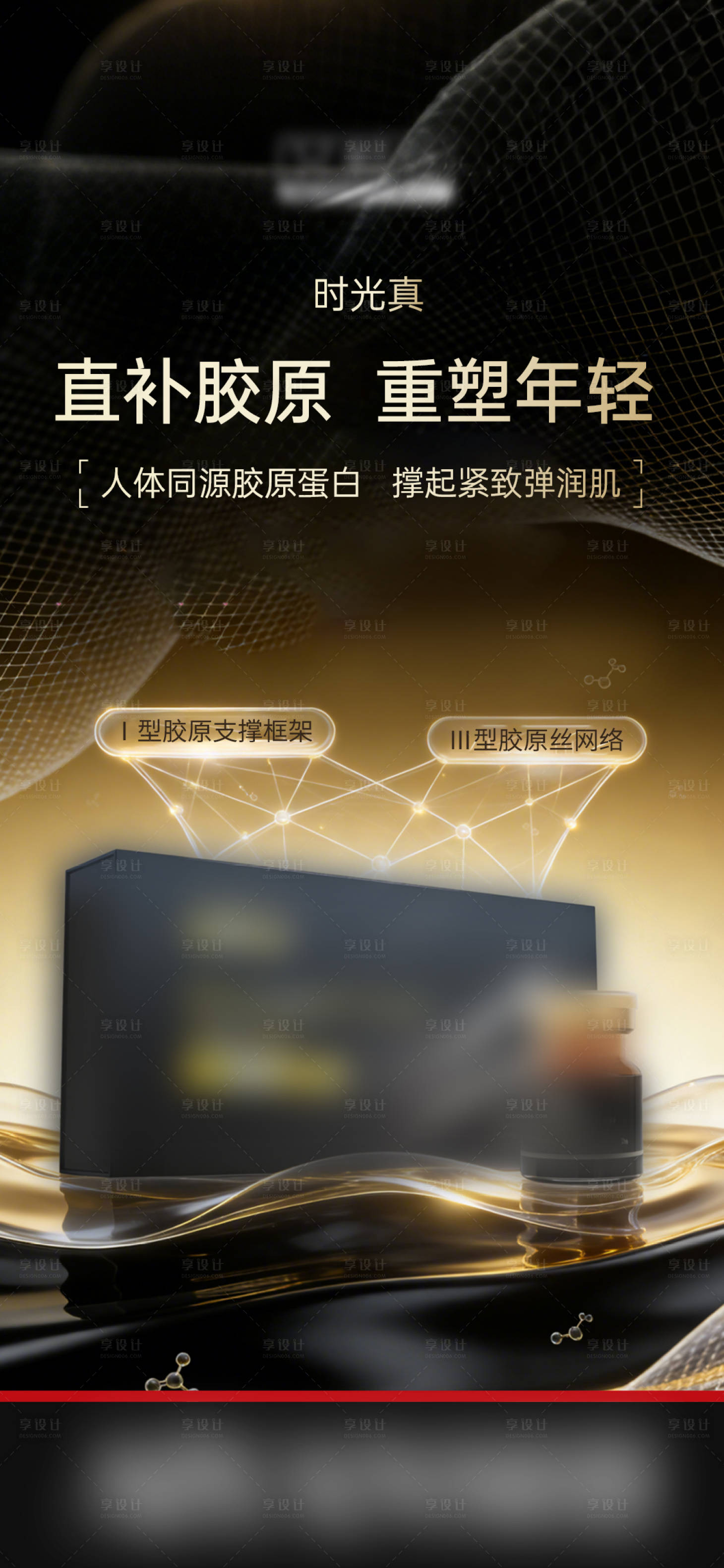 源文件下载【享设计】搜索编号：40510036603127067【黑色高级感医美产品海报】