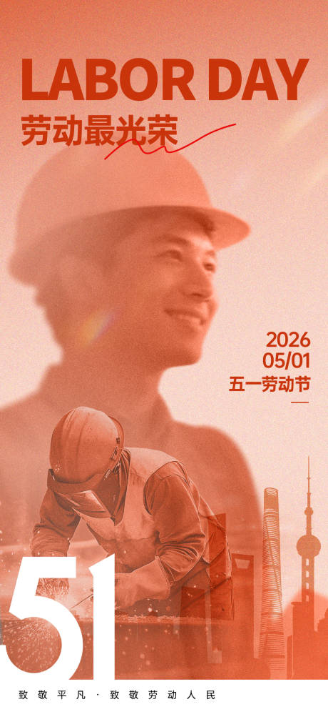源文件下载【享设计】搜索编号：53570036650435550【劳动节海报】