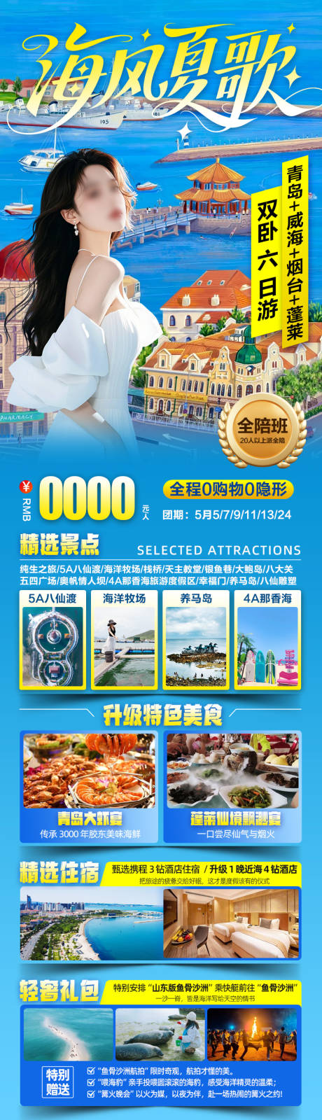 源文件下载【享设计】搜索编号：19050036594575474【海风夏歌青岛威海烟台蓬莱双卧 】