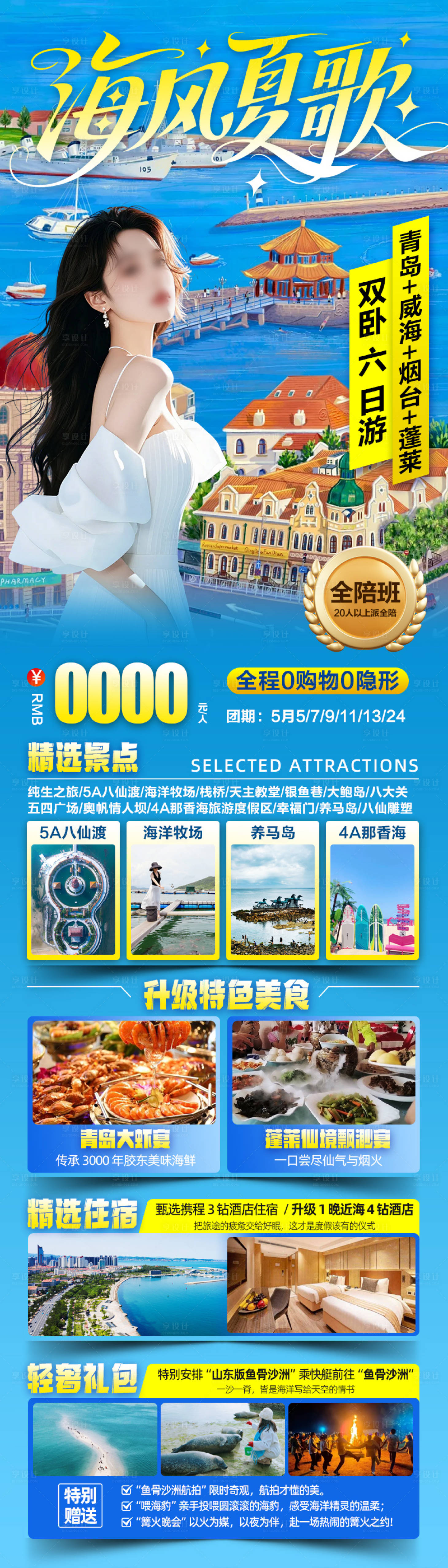 源文件下载【享设计】搜索编号：19050036594575474【海风夏歌青岛威海烟台蓬莱双卧 】