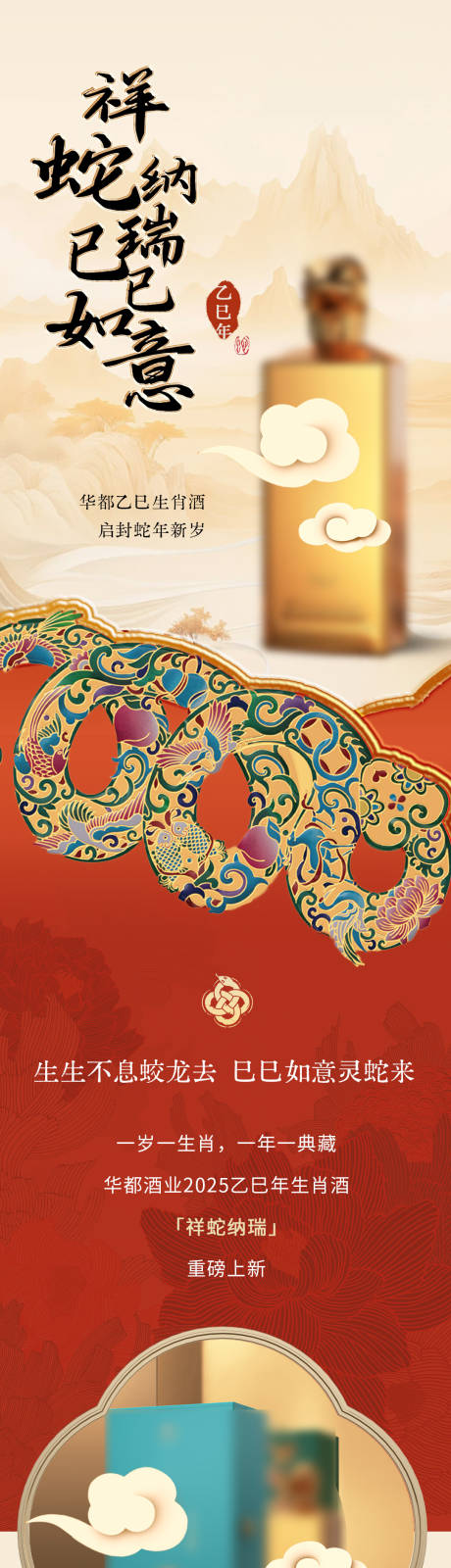 源文件下载【享设计】搜索编号：58480036293013961【蛇年白酒宣传长图】