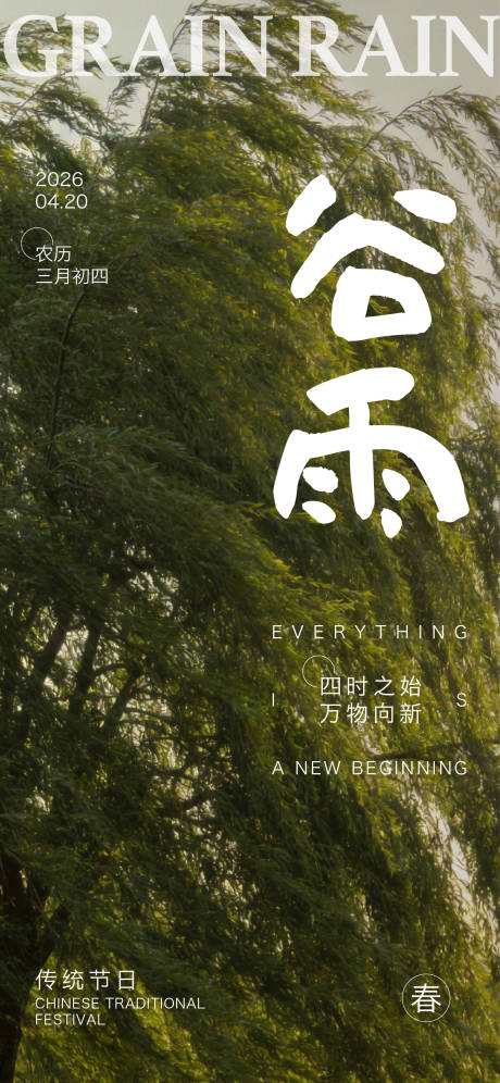 源文件下载【享设计】搜索编号：64570036251931211【谷雨海报】