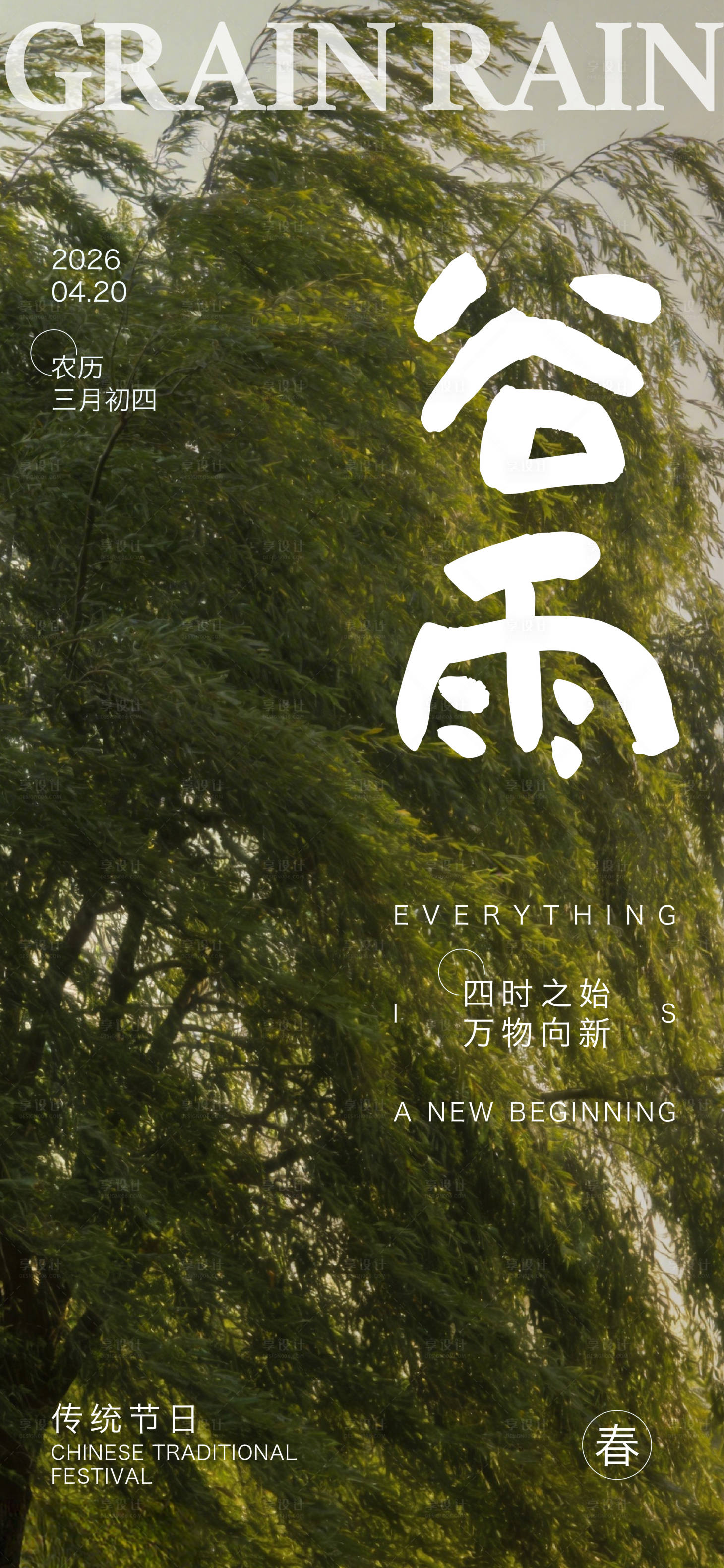 源文件下载【享设计】搜索编号：64570036251931211【谷雨海报】