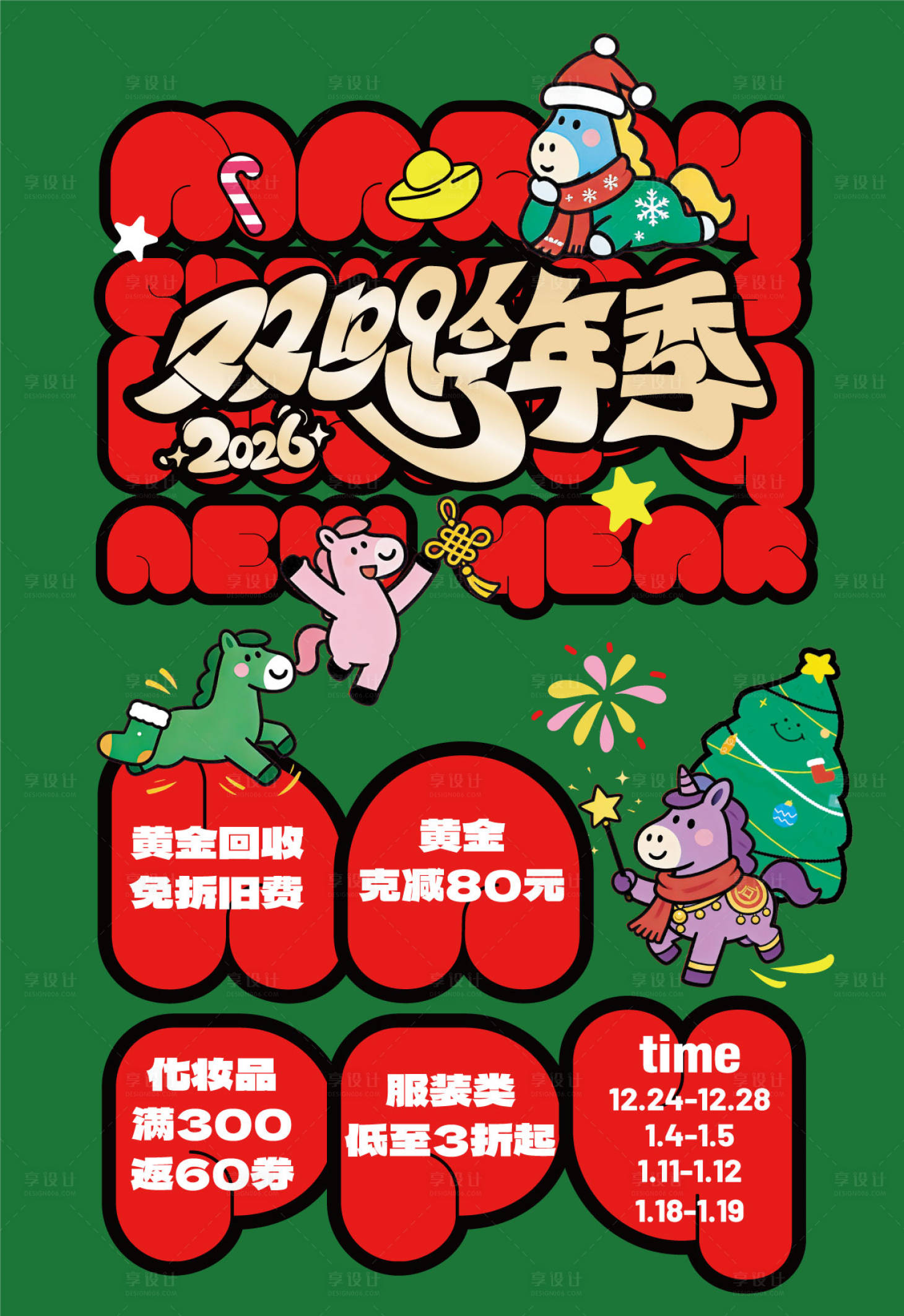 源文件下载【享设计】搜索编号：83800036428144424【双旦海报】