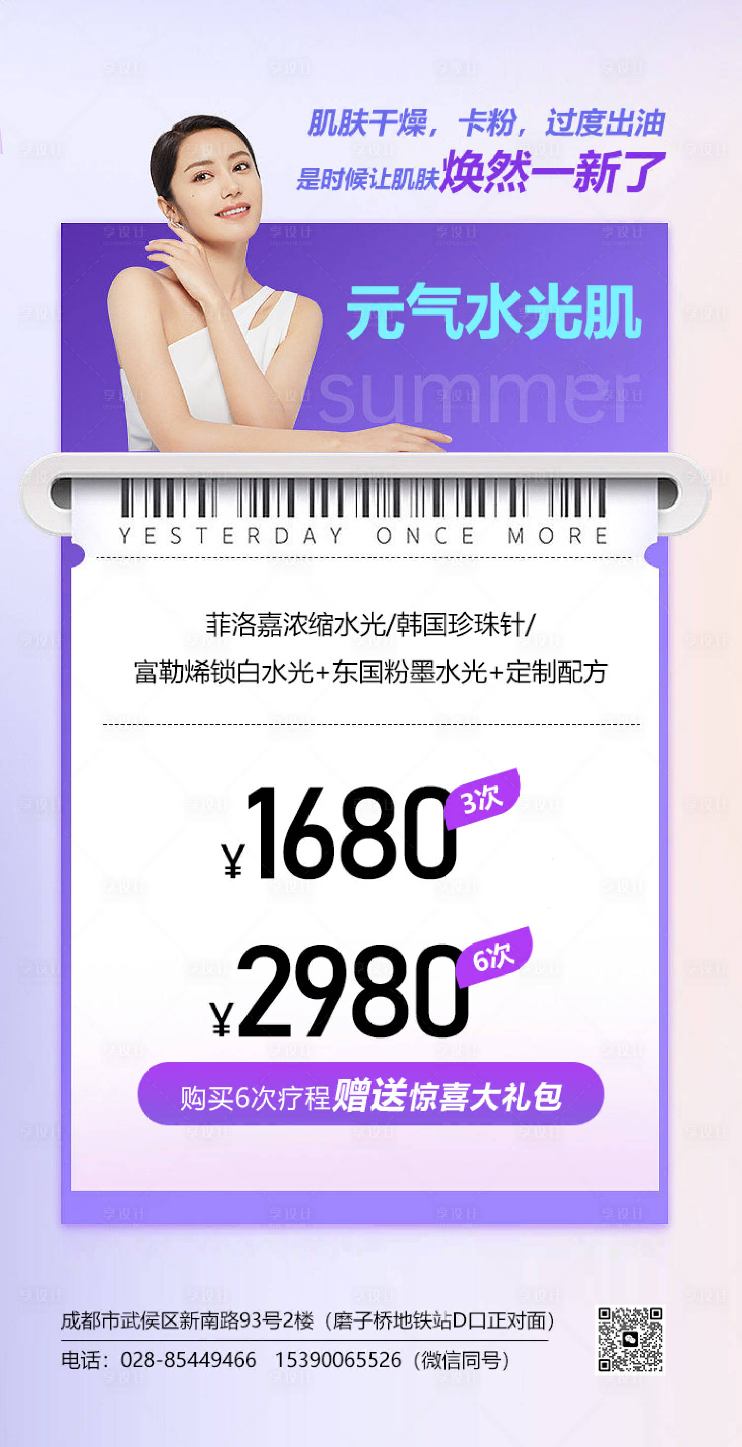 源文件下载【享设计】搜索编号：70550036260161289【医美元气水光肌套餐】