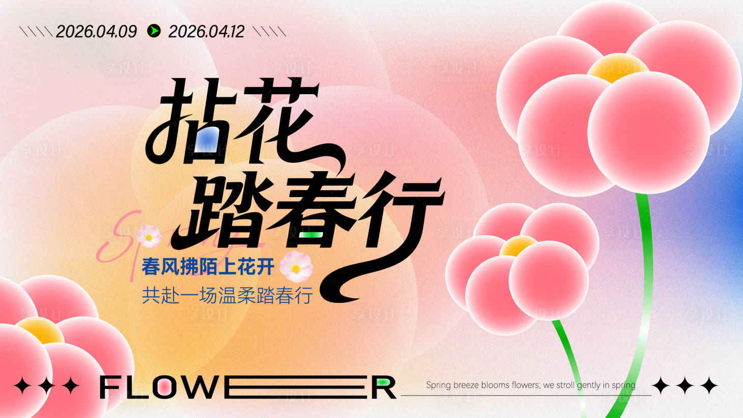 源文件下载【享设计】搜索编号：12070036219641675【春天踏春活动背景】