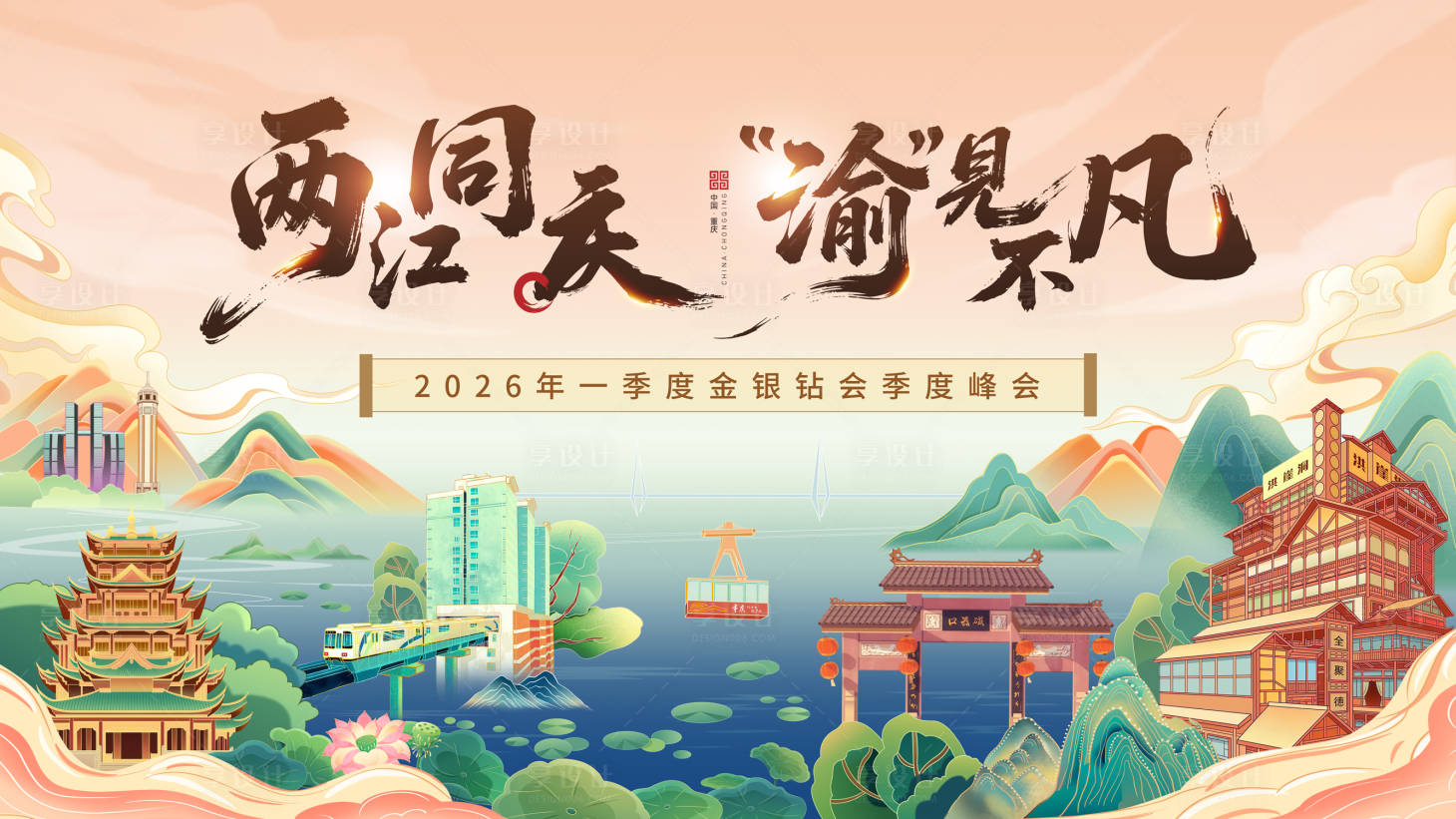 源文件下载【享设计】搜索编号：64390036363195125【重庆背景】