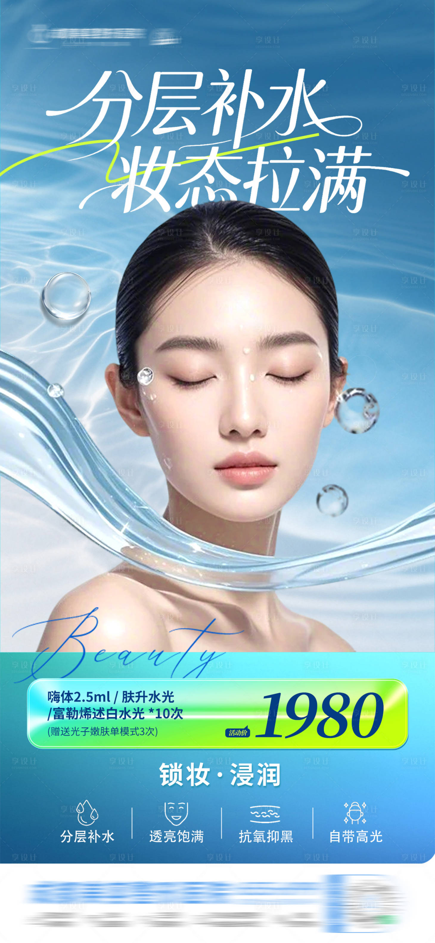 源文件下载【享设计】搜索编号：83520036579611620【医美补水滋润海报】