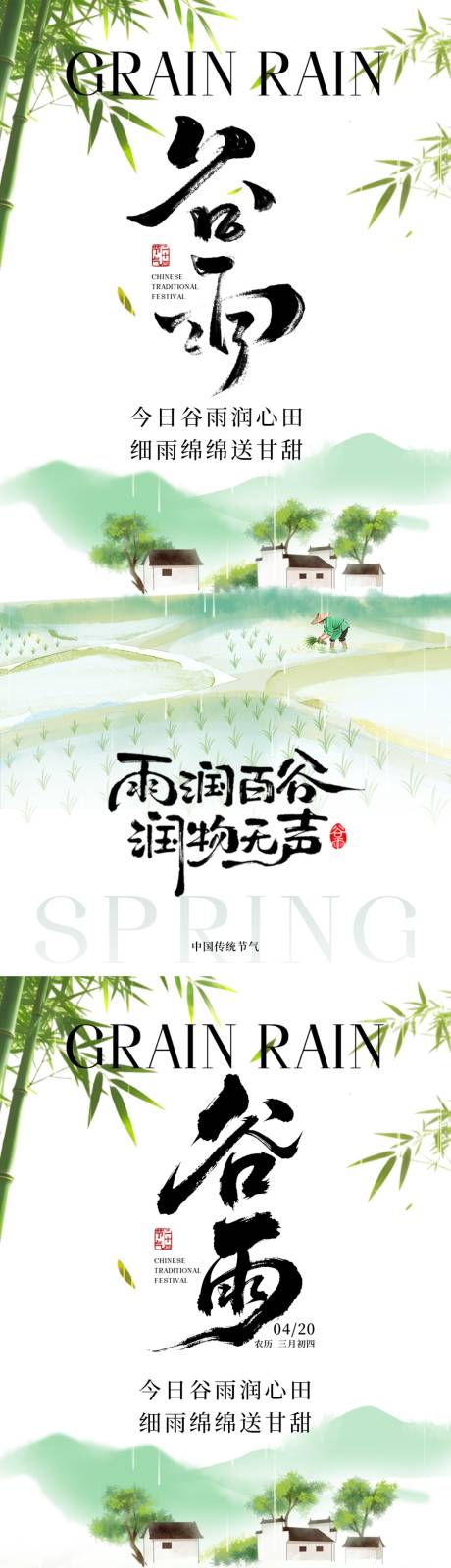 源文件下载【享设计】搜索编号：54390036305453575【谷雨节气海报】