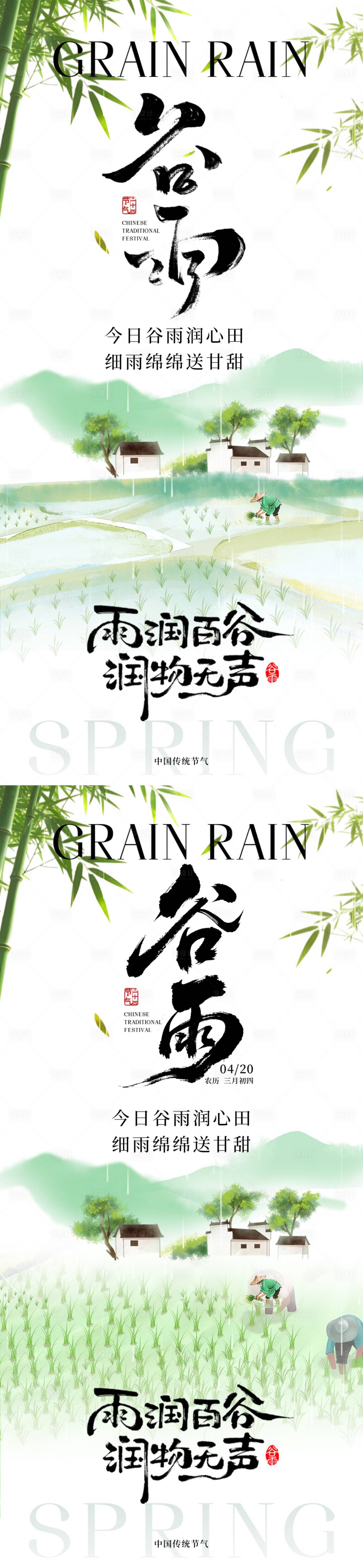 源文件下载【享设计】搜索编号：54390036305453575【谷雨节气海报】
